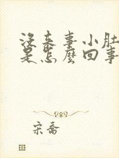 没来事小肚子疼是怎么回事