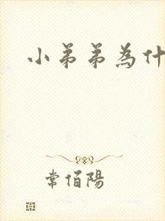 小弟弟为什么弯封面