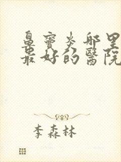 鼻窦炎哪里治疗最好的医院