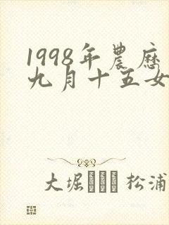 1998年农历九月十五女命运