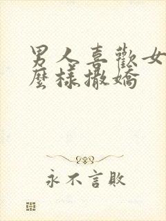 男人喜欢女人怎么样撒娇