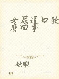 女尿道口发痒怎么回事