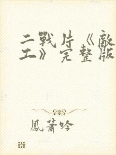 二战片《敌后特工》完整版