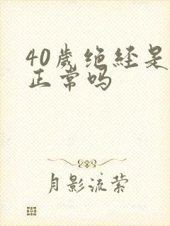 40岁绝经是否正常吗