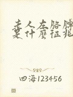 老人左胳膊麻木是什么征兆