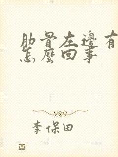 肋骨左边有点疼怎么回事