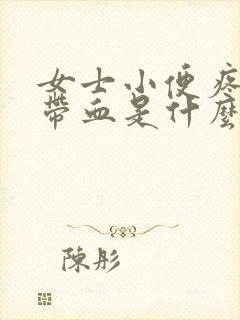 女士小便疼擦时带血是什么原因