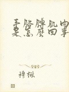 手胳膊肌肉酸疼是怎么回事