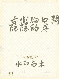 右侧胸口闷闷的隐隐的疼