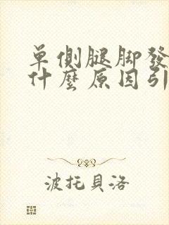 单侧腿脚发麻是什么原因引起的