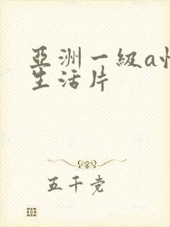 亚洲一级a性色生活片封面