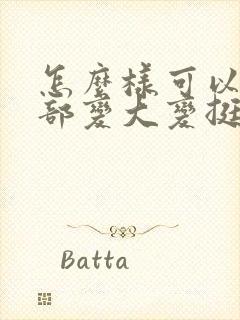 怎么样可以让胸部变大变挺封面