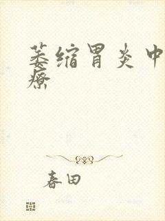 萎缩胃炎中药治疗