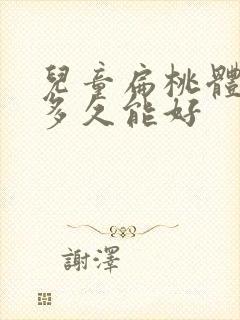 儿童扁桃体肥大多久能好