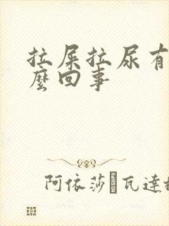 拉屎拉尿有血怎么回事封面