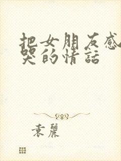 把女朋友感动到哭的情话封面