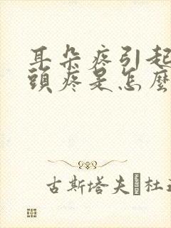 耳朵疼引起半边头疼是怎么回事封面