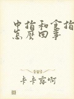 中指和食指发麻怎么回事