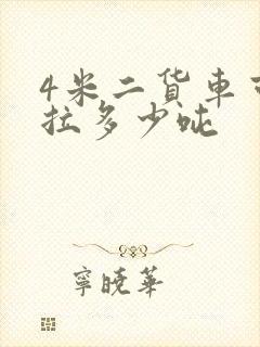 4米二货车可以拉多少吨封面