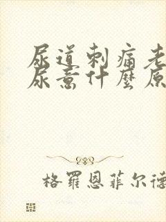 尿道刺痛老是有尿意什么原因