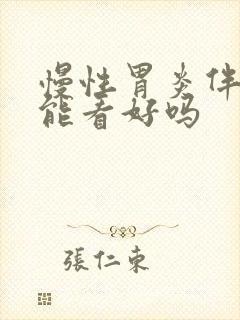 慢性胃炎伴糜烂能看好吗封面