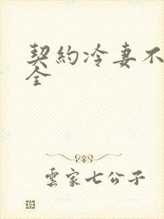 契约冷妻不好惹全