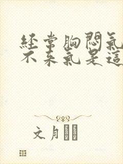 经常胸闷气短上不来气是这么回事