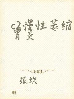 c2慢性萎缩性胃炎封面