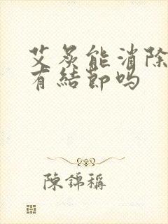 艾炙能消除乳腺有结节吗封面