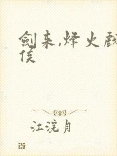 剑来,烽火戏诸侯