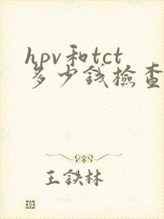 hpv和tct多少钱检查费用