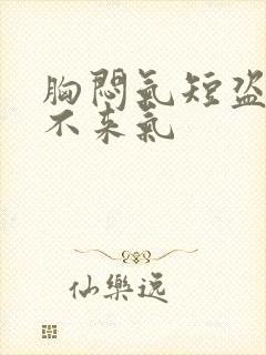 胸闷气短盗汗上不来气封面