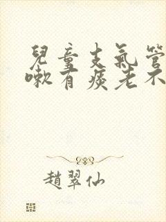 儿童支气管炎咳嗽有痰老不好怎么办封面