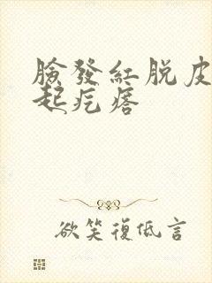 脸发红脱皮干燥起疙瘩