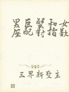 男巨蟹和女狮子座配对指数