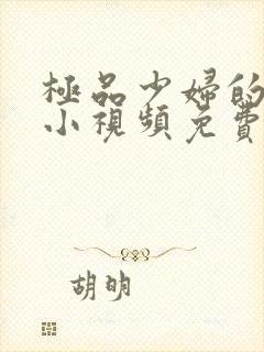 极品少妇的粉嫩小视频免费