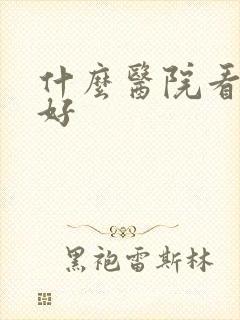 什么医院看胃炎好