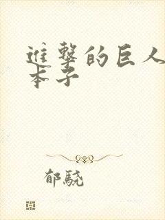 进击的巨人阿尼本子封面