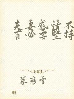 夫妻感情不和还有必要坚持吗