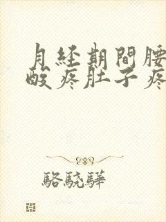 月经期间腰酸腿酸疼肚子疼怎么回事