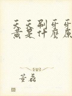 天天刷牙牙齿还黄是什么原因