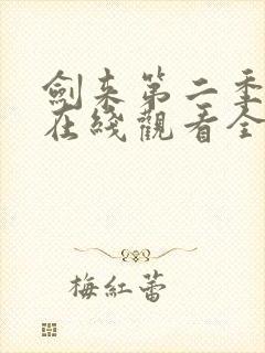 剑来第二季动漫在线观看全集免费播放