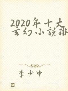 2020年十大玄幻小说排行榜封面