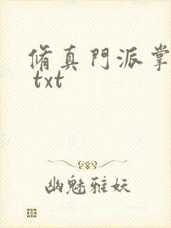 修真门派掌门路 txt封面