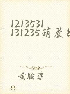 1213531131235葫芦丝曲是哪首歌的谱