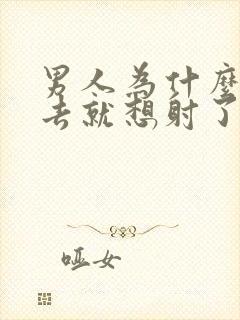 男人为什么一进去就想射了