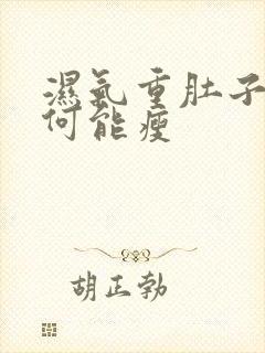 湿气重肚子大如何能瘦