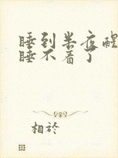 睡到半夜醒了就睡不着了