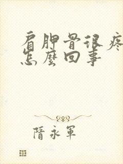 肩胛骨很疼很疼怎么回事