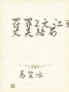 罚罪2文江燕的丈夫结局